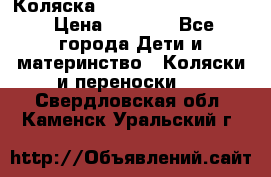 Коляска peg perego yong auto › Цена ­ 3 000 - Все города Дети и материнство » Коляски и переноски   . Свердловская обл.,Каменск-Уральский г.